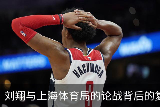 刘翔与上海体育局的论战背后的复杂现实