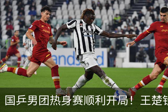 国乒男团热身赛顺利开局！王楚钦缺战但信心坚定
