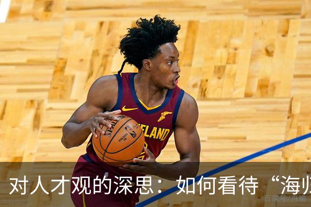 对人才观的深思：如何看待“海归”与“副教授