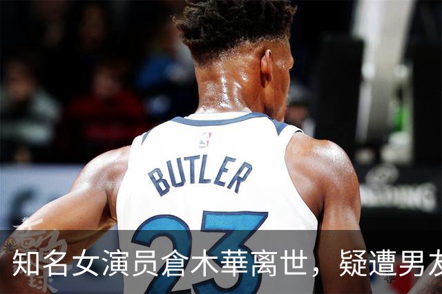 知名女演员倉木華离世，疑遭男友长期暴力虐待