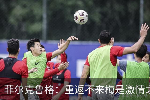 菲尔克鲁格：重返不来梅是激情之选，不谈未来的国家队