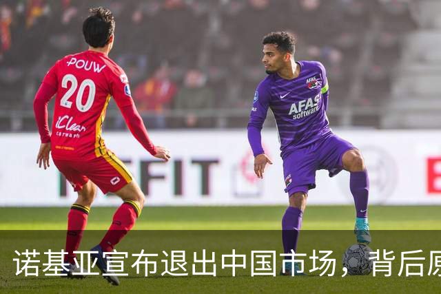 诺基亚宣布退出中国市场，背后原因与未来展望